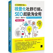 視覺化社群行銷與SEO超級淘金術：使用Instagram與YouTube【暢銷回饋版】