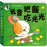 寶寶好習慣有聲書：我會把飯吃光光
