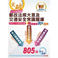 2025年郵政(郵局)「金榜專送」：【郵政法規大意及交通安全常識題庫：精選題庫.完全攻略】(高效題庫演練.最新考題精析)(4版)