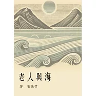 海與人老