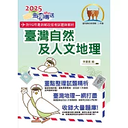 2025年郵政招考「金榜專送」【臺灣自然及人文地理】(篇章架構完整.重點精華收錄.107~112年最新試題一網打盡)(6版)