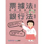 [線上題庫即時更新]2025金融基測/銀行招考題庫完全攻略：票據法(概要)+銀行法(概要)