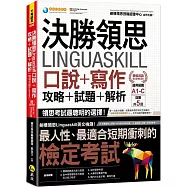 決勝領思Linguaskill口說+寫作+攻略+試題+解析【職場英語Business】(附「Youtor App」內含VRP虛擬點讀筆)