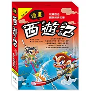 漫畫西遊記套書(3冊合售)