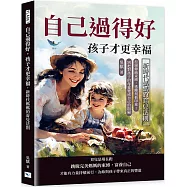 自己過得好，孩子才更幸福，新時代媽媽的育兒法則：拒絕傳統束縛，逃離刻板印象!別把對孩子的母愛變成自己的阻礙