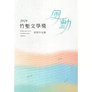 2024竹塹文學獎得獎作品輯