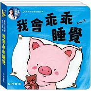 寶寶好習慣有聲書：我會乖乖睡覺