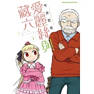 愛麗絲與藏六 (1)