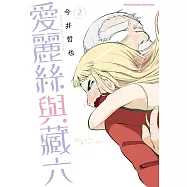 愛麗絲與藏六 (2)