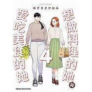 想做料理的她與愛吃美食的她 (4)