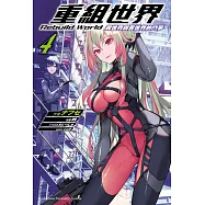 重組世界Rebuild World (4) 現世界與舊世界的鬥爭