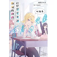 位於戀愛光譜極端的我們 短篇集 青春回想錄