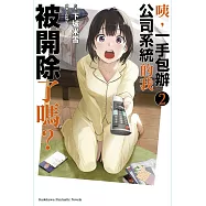 咦，一手包辦公司系統的我被開除了嗎? (2)