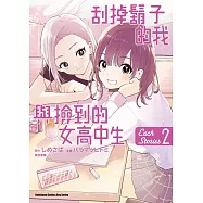 刮掉鬍子的我與撿到的女高中生 Each Stories (2) (完)