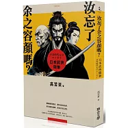 汝忘了余之容顏嗎?日本武俠隨筆