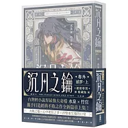 沉月之鑰 第二部 卷外.續夢.上【特裝版】