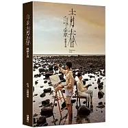 印象・青春 戲劇小說