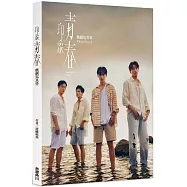 印象.青春 戲劇寫真書