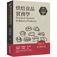 烘焙食品實務學