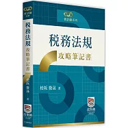 稅務法規攻略筆記書