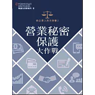 給企業人的法律書2：營業秘密保護大作戰