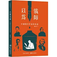以俄為師：中國現代作家的改造
