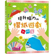 提升腦力的摺紙遊戲 入門篇(內含48張雙面色紙)