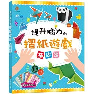提升腦力的摺紙遊戲 基礎篇(內含48張雙面色紙)