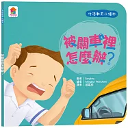 生活教育小繪本：被關車裡怎麼辦?