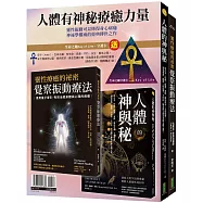人體有神秘療癒力量：《靈性療癒的祕密‧覺察振動療法》+《人體的神與秘》〔隨書贈送「生命之鑰Key of Life•守護卡」(顏色共3款，隨機贈送1款)〕