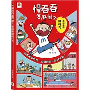 慢吞吞怎麼辦?看漫畫學執行力