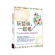 玩藝術，一起老(二版)：老人藝術治療的理論、實務與案例分享