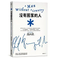 沒有國家的人(馮內果改變世代思維的批判散文，收錄大師親繪草圖與手寫字，雙色收藏新版)
