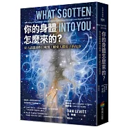 你的身體怎麼來的?從大霹靂到昨日晚餐，解密人體原子的故事