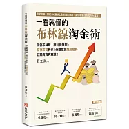 一看就懂的布林線淘金術：學會布林線，獲利變無限，股神宗哥教你1分鐘掌握飆股趨勢，低買高賣爽爽賺!