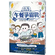 百味小廚神：午餐爭霸戰(百味小廚神系列2)