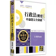 行政法(概要)申論題完全制霸
