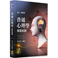 普通心理學解題制霸
