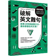 破解英文難句：挑戰108個最難文法，讓你讀懂任何文章!