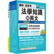 2025[一般行政(四等)]關務特考套書：從基礎到進階，逐步解說，實戰秘技指點應考關鍵!