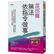 當部屬無法依指令做事： 很努力卻沒照你說的執行、重複同樣的錯、忘東忘西、把建議當惡意、被客戶牽著走……一步驟消除主管帶人困擾。