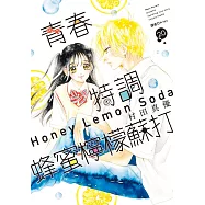 青春特調蜂蜜檸檬蘇打(20)