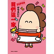 我們這一家SUPER 2