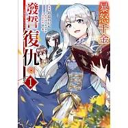 暴怒千金發誓復仇。 ~憑藉魔導書之力打垮祖國~ 1