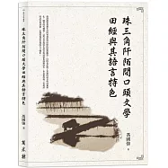 珠三角阡陌間口頭文學田經與其語言特色