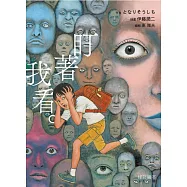 怪談繪本 盯著我看。 全