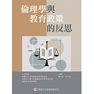 倫理學與教育政策的反思