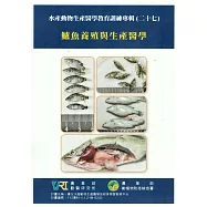 水產動物生產醫學教育訓練專輯(二十七)鱸魚養殖與生產醫學