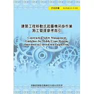 建築工程移動式起重機吊掛作業施工管理參考指引ILOSH113-T188