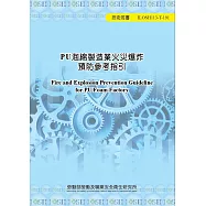 PU泡綿製造業火災爆炸預防參考指引ILOSH113-T191